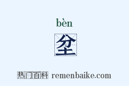 坌是什么意思的图片